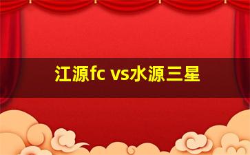 江源fc vs水源三星